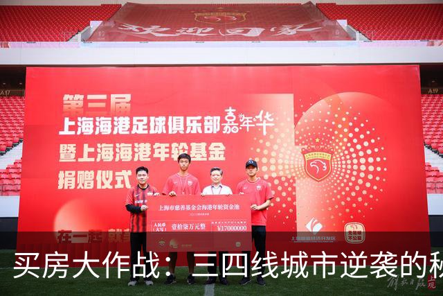 买房大作战：三四线城市逆袭的秘密武器