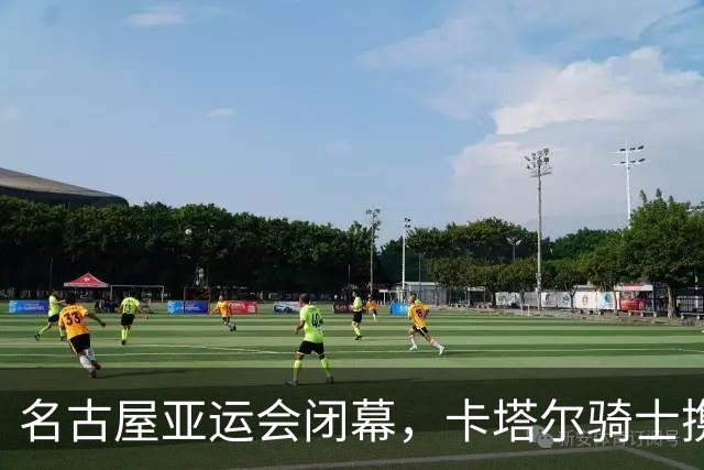 名古屋亚运会闭幕，卡塔尔骑士携亚运旗扬帆远航