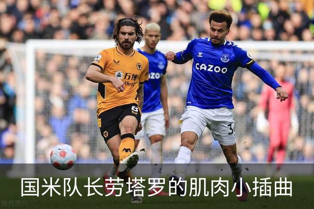 国米队长劳塔罗的肌肉小插曲