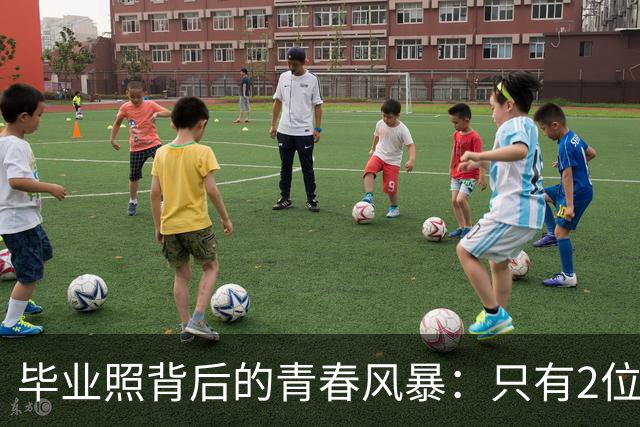 毕业照背后的青春风暴：只有2位女孩子笑得自然