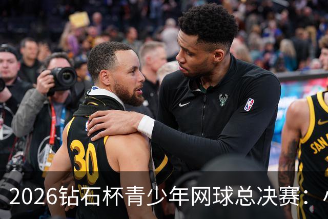 2026钻石杯青少年网球总决赛：小小网球精英的巅峰对决